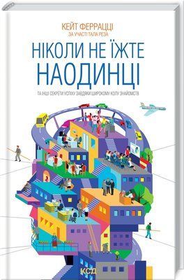 Ніколи не їжте наодинці та інші секрети успіху завдяки широкому колу знайомств Кейт Ферацці 0045 фото