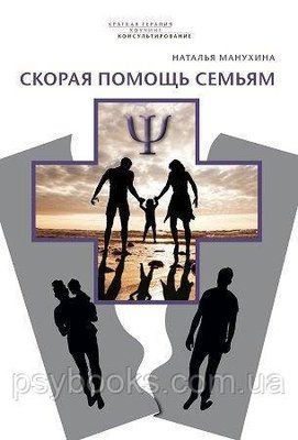 Швидка допомога сім'ям.Н.Манухина 3011 фото