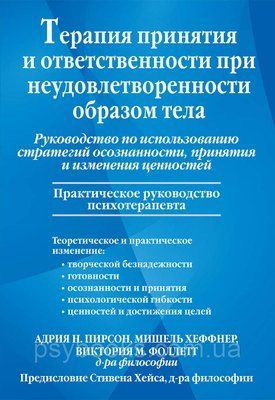 Терапія прийняття і відповідальності за незадоволеності чином тіла. Пірсон Хеффнер 1535650051 фото