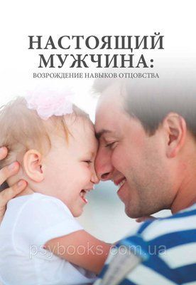 Настоящий мужчина: Возрождение навыков отцовства 480 фото