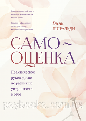 Самооцінка Практичне керівництво з розвитку впевненості в собі Гленн Ширальди 861 фото