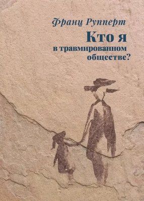 Хто я в травмованому суспільстві? Франц Рупперт т205 фото