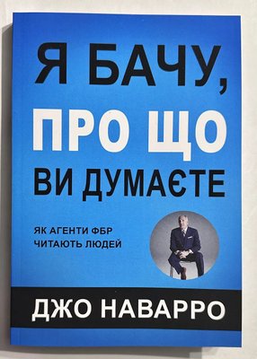 Я вижу, о чем вы думаете Джо Наварро Как агенты фбр читают людей