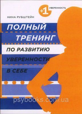 Повний тренінг із розвитку впевненості в собі Рубштейн 1594286497 фото