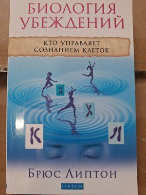 Биология убеждений Кто управляет сознанием клеток? Брюс Липтон 1760 фото