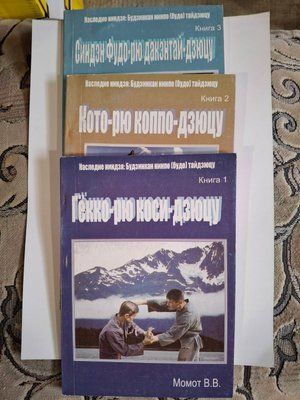 Книги Валерій Момот Гекко рю косидзюцу Кото-рю Коппо - Дзюцу 0348 фото