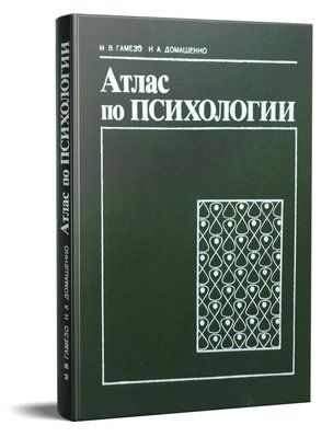 Атлас з психології. Михайло Гамезо, Ірина Домашенко 1028 фото