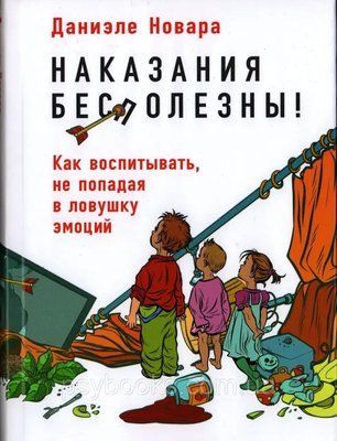 Покарання марні! Як виховувати, не потрапляючи в пастку емоцій Новара 0560 фото