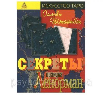С. Штайнбек &laquo;Секрети оракула Ленорман&raquo; 1631926893 фото