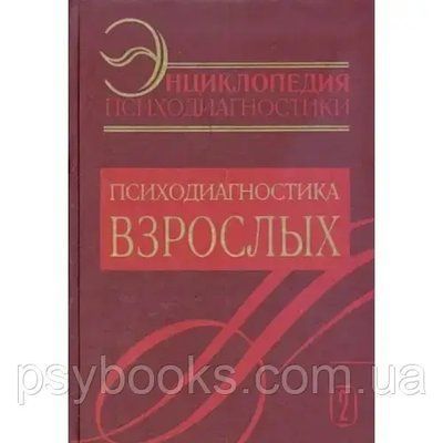 Энциклопедия Психодиагностики. Т2. Психодиагностика взрослых. Райгородский Д.Я. 718 фото