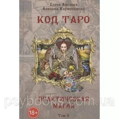 Книга Код Таро. Практична Магія. Том II. Анопова Е, Кармелитски А. 1470794494 фото