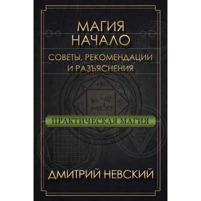 Д.Невський Магія &ndash; початок. Поради, рекомендації та роз'яснення 0690 фото
