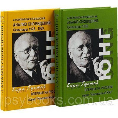 Анализ сновидений. Семинары в 2-х частях.Ч 1: осень 1928 года - лето 1929 года. Ч 2: осень 1929- лето 1930 Юнг 018 фото