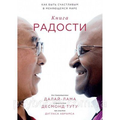 Книга радості - Його Святоцтво Далай-лама 1693259573 фото