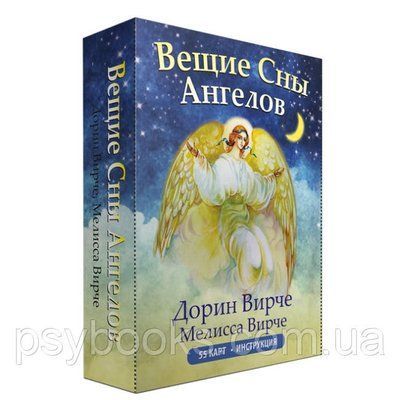 Оракул Віщі сни ангелів. Дорін Вирче, Меліса Вирче. Попурі 1527447819 фото
