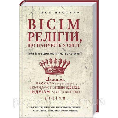Вісім релігій, що панують у світі: чому їхні відмінності мають значення Стівен Протеро 414 фото
