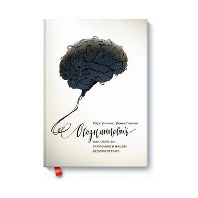 Книга Свідомість. Як знайти гармонію в нашому божевільному світі. Марк Вільямс, Денні Пенман т159 фото