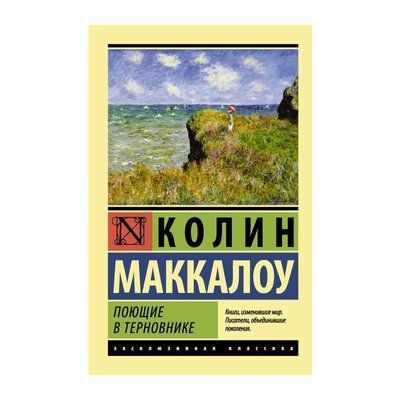 Поющие в терновнике Колин Маккалоу 0254 фото