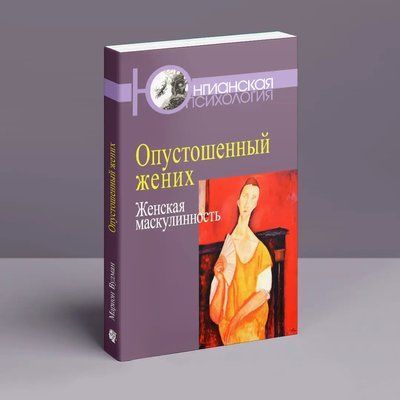 Опустошенный жених Марион Вудман 084 фото