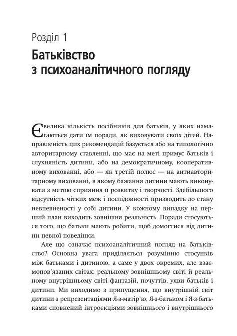 Внутрішній світ батьків. Психоаналітичні погляди на батьківство. Гертруда Дім-Вілле 0626 фото