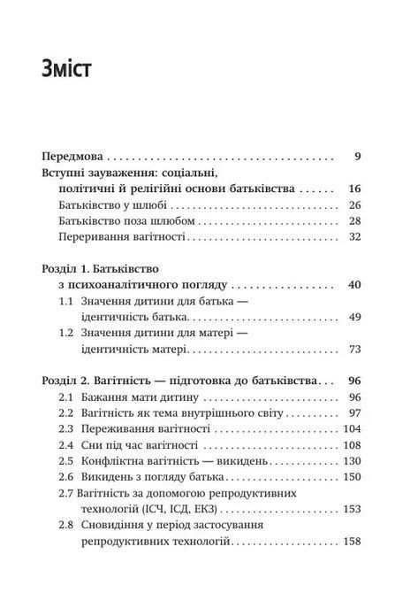 Внутрішній світ батьків. Психоаналітичні погляди на батьківство. Гертруда Дім-Вілле 0626 фото