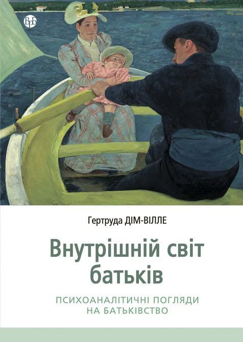 Внутрішній світ батьків. Психоаналітичні погляди на батьківство. Гертруда Дім-Вілле 0626 фото