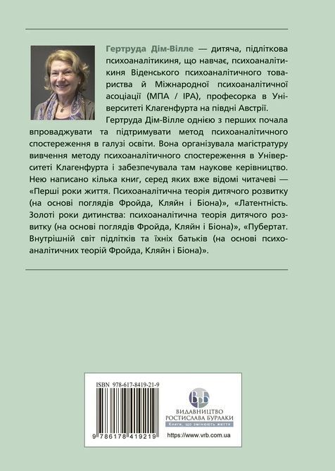 Внутрішній світ батьків. Психоаналітичні погляди на батьківство. Гертруда Дім-Вілле 0626 фото