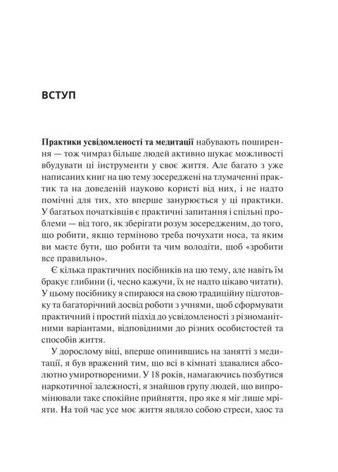 Практика усвідомленості: 75 основних медитацій, що допоможуть подолати стрес, покращити психічне здоров'я та знайти спокій у кожному дні. Мэттью Соколов 1701 фото