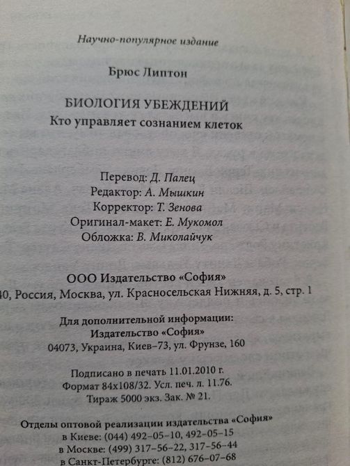 Биология убеждений Кто управляет сознанием клеток? Брюс Липтон 1760 фото