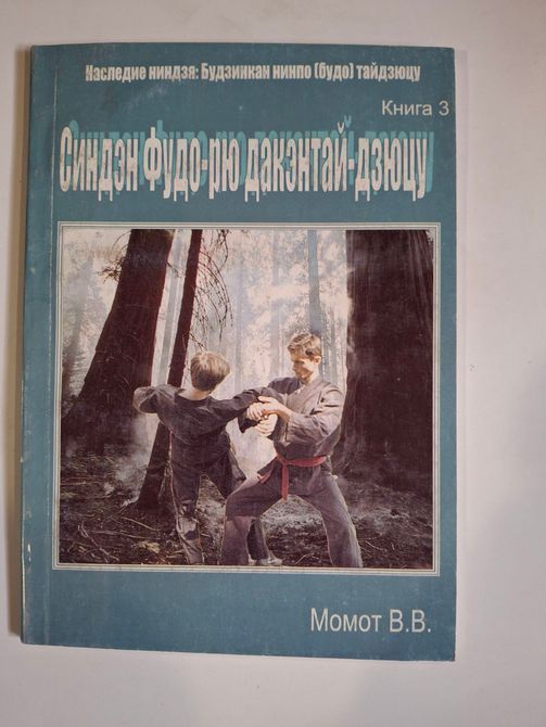 Книги Валерий Момот Гёкко рю косидзюцу Кото-рю Коппо - Дзюцу 0348 фото