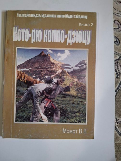Книги Валерий Момот Гёкко рю косидзюцу Кото-рю Коппо - Дзюцу 0348 фото