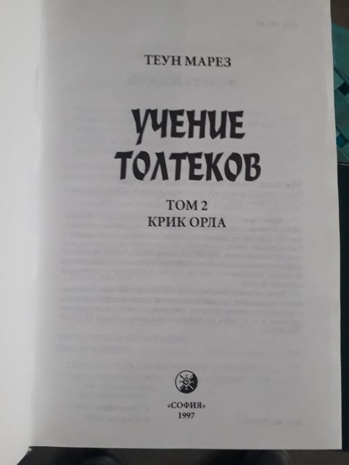 Учение толтеков (комплект из 3 книг) Марез Теун Букинистика 976 фото