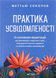 Практика усвідомленості: 75 основних медитацій, що допоможуть подолати стрес, покращити психічне здоров'я та знайти спокій у кожному дні. Мэттью Соколов 1701 фото 2