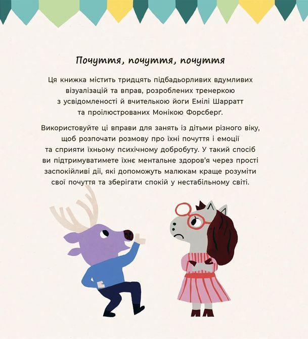 Почуттєві слова для пояснення моїх емоцій. Емілі Шарратт, Моніка Форсберґ 0420 фото