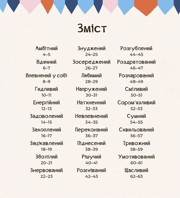 Почуттєві слова для пояснення моїх емоцій. Емілі Шарратт, Моніка Форсберґ 0420 фото
