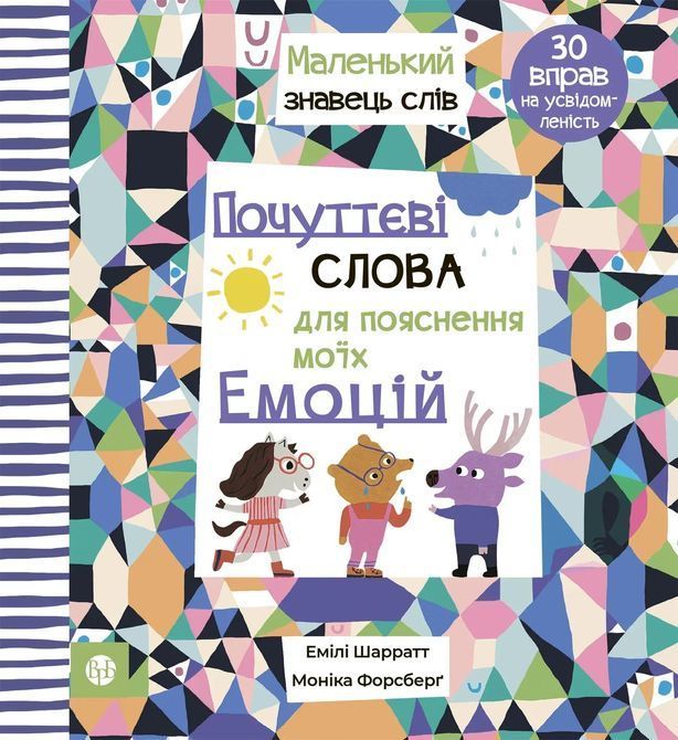 Почуттєві слова для пояснення моїх емоцій. Емілі Шарратт, Моніка Форсберґ 0420 фото