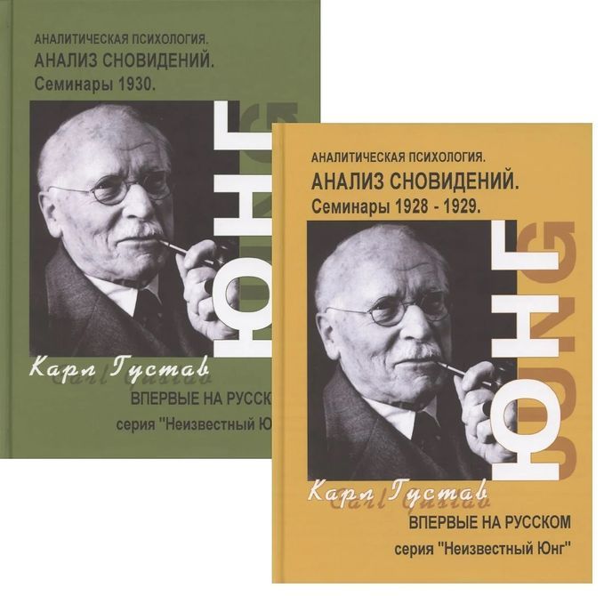 Аналіз сновидінь. Семінари в 2-х частинах.Ч 1: осінь 1928 року - літо 1929 року. Ч 2: осінь 1929 - літо 1930 Юнг 018 фото
