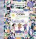 Почуттєві слова для пояснення моїх емоцій. Емілі Шарратт, Моніка Форсберґ 0420 фото 5