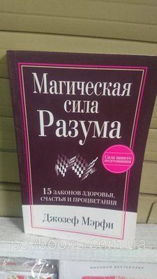 Магічна сила Розуму Джозеф Мерфі 1774946628 фото