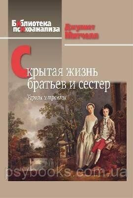 Прихована життя братів і сестер: Загрози і травми Психоаналіз Мітчелл Джулієт 677 фото