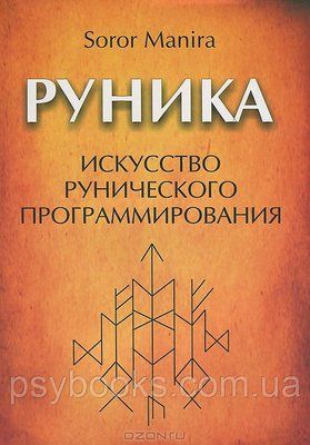 Руника. Мистецтво рунічного програмування Soror Manira 1821266110 фото