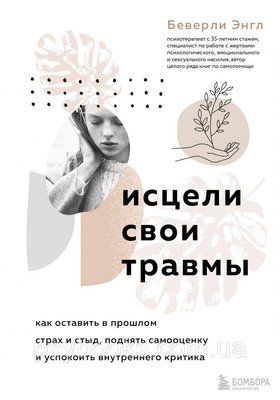 Зціли свої травми.Як залишити в минулому страх і сором,підняти самооцінку і заспокоїти внутрішнього критика Енгл 1508020707 фото