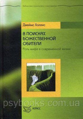 У пошуках божественної обителі Роль міфу всовременной життя/Джеймс Холліс 606 фото