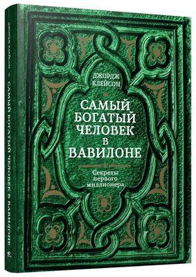 Книга найбагатша людина у Вавилоні. Джордж Клейсон. 924 фото