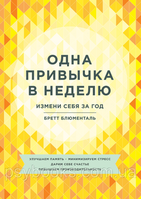Одна звичка в тиждень Бретт Блюменталь 820 фото