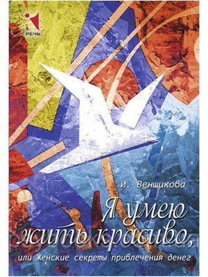 Я вмію жити красиво, або Жіночі секрети залучення грошей. Набір психологічних карт - Ірина Венщикова 1527661633 фото