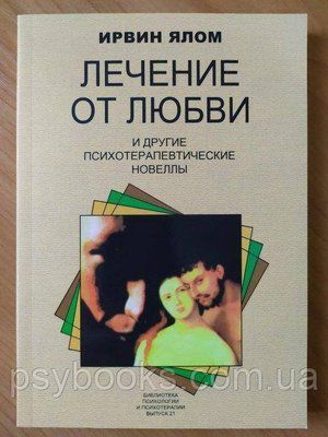 Ірвін Ялом. Лікування від кохання. І інші терапевтичні новели Ірвін Ялом 079 фото