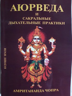 Чопра Амрітананда «Аюрведа та сакральні дихальні практики»