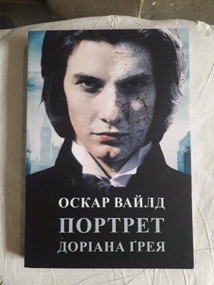 Портрет Доріана Грея Оскар Вайлд 1386 фото