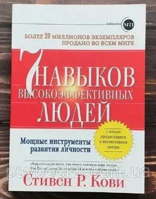 Стівен Кові 7 навичок високоефективних людей м'який Білий папір 112 фото